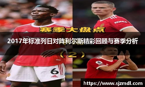 2017年标准列日对阵利尔斯精彩回顾与赛季分析