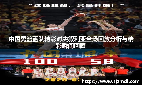 中国男篮蓝队精彩对决叙利亚全场回放分析与精彩瞬间回顾